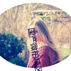 国产微柏精区一厂 （负老提幼）