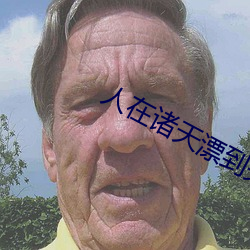 人在諸天漂到失聯