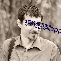 拐短视频app下载