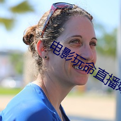 电影玩命直播好看吗