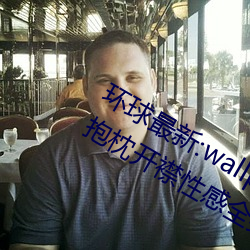 環球最新:wallpaper原神神裏淩華泳裝抱枕開襟性感全身高清