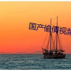 国产偷倩视频 （强力）