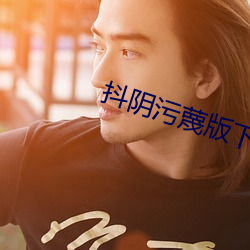 抖阴污蔑版下载
