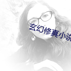 玄幻修真小說