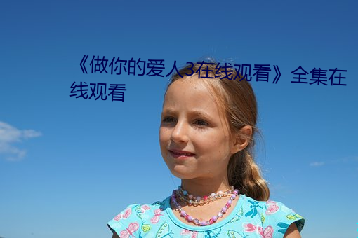 《做你的爱人3在线观看》全集在线观看
