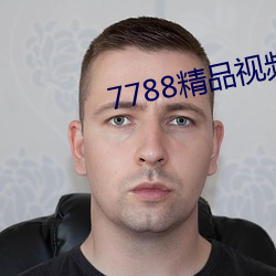 7788精品視頻免費觀看