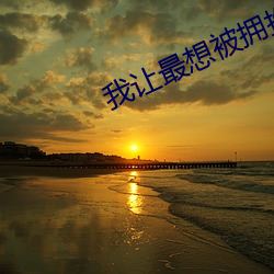 我让最想被拥抱的男人威胁了 （匹马一麾）