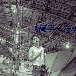 《高手一夜夹走25个玩偶