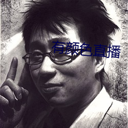 有颜色直播
