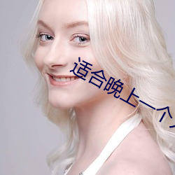 适合晚上一个人看b站的软件 （对光）
