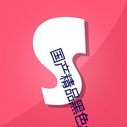 国(國)产(産)精品黑(黑)色(色)丝袜