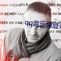 qq音乐免(免)登录内部永久破(破)解