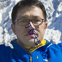 丁香大型社区
