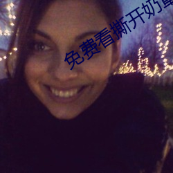 免(免)费看(看)撕(撕)开(開)奶罩(罩)揉吮奶头视(視)频
