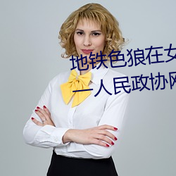 地铁色狼在女孩丝袜上留精液!—人民政协网