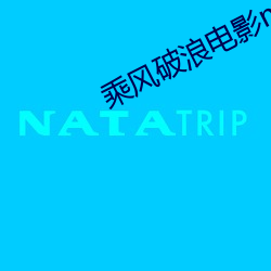 乘风破浪电影mv