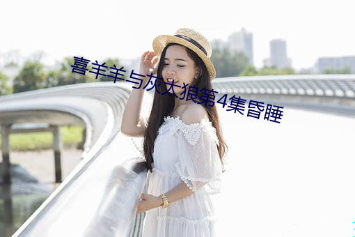 喜羊羊与灰太狼第4集昏睡