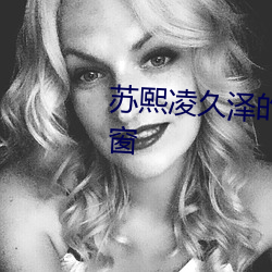 苏熙(熙)凌久泽的(的)小说(說)免费阅(閱)读无(無)弹(彈)窗