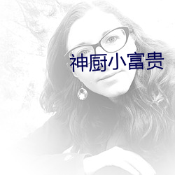 神厨小富贵