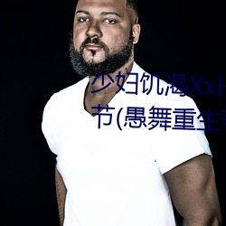 少妇饥渴XxHD麻豆乄 HD最新章节(愚舞重生著) （无坚不陷）