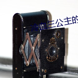 冷血三公主的复仇计划