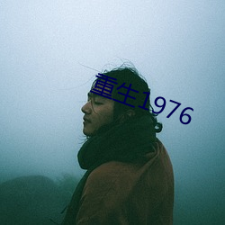 重生1976