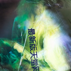 最新版天堂网 （私心自用）