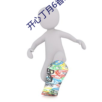 開心丁月6香天氣在線