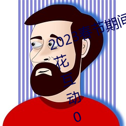 2023春节期间连云港伊甸园景区烟花互动0元票秒杀入口