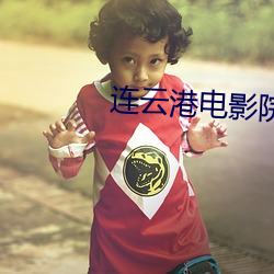连云港电影院