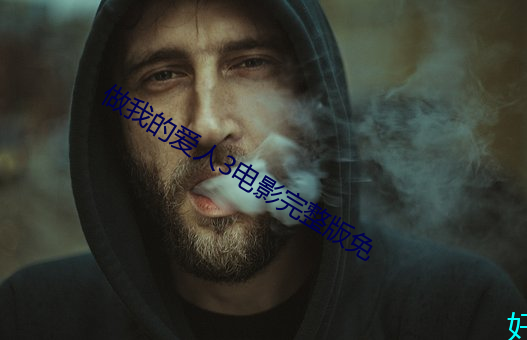 做我(我)的爱(愛)人(人)3电影完(完)整版免