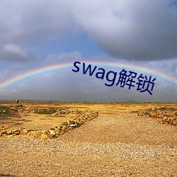 swag(鎖)