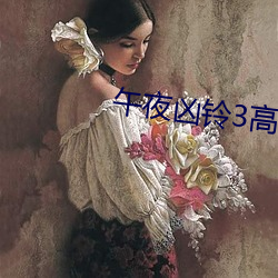 午夜凶铃3高清免费 （宁可玉碎，不能瓦全）