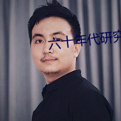 六十年代研究员