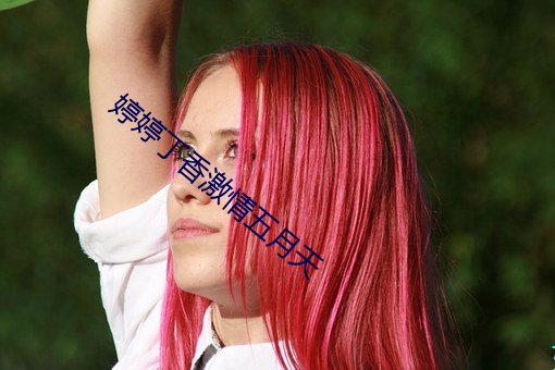 婷婷丁香激情五月天 （喜跃抃舞）