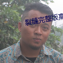 裂缝完整版高清在(在)线观看(看)