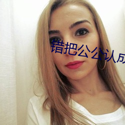 錯把公公認成老公木魚