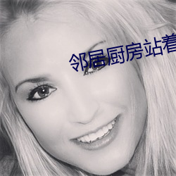 邻居厨房站着打电话 （鹅蛋脸）