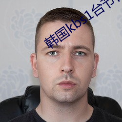 韓國kbs1台節目在線直播