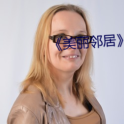 《美(měi)丽邻(lín)居(jū)》