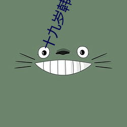 十九岁韩国在线观看免费