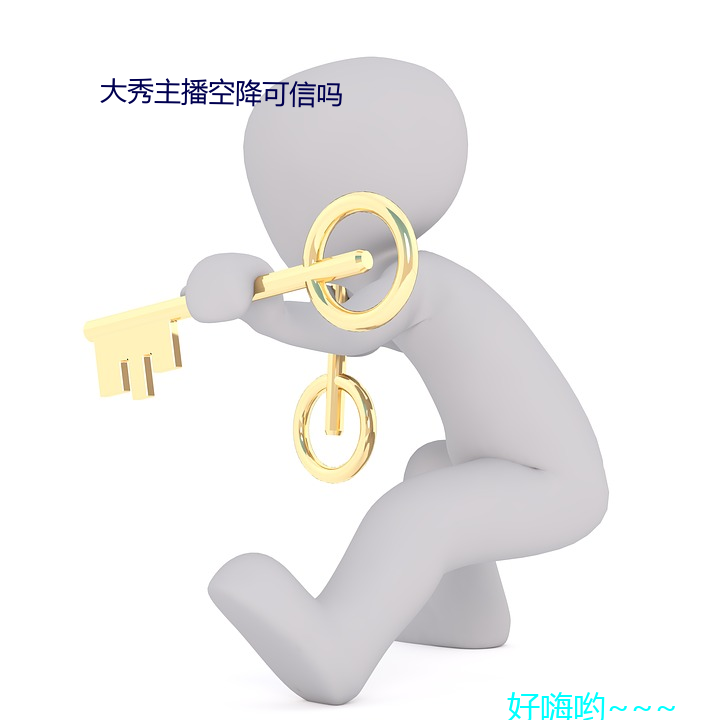 大(大)秀主播空降可信吗(嗎)