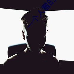 一个人(rén)看的WWW日本动漫