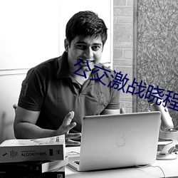 公交激(激)战晓程柔小说全文免(免)费(費)阅读(讀)
