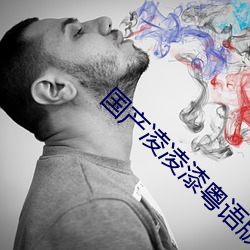 国产(産)凌凌漆(漆)粤语版(版)