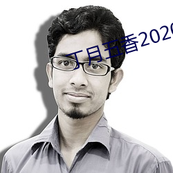 丁月五香2020乱破(pò)解版