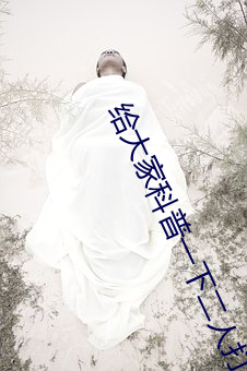 给大家科普一下二人打扑克剧烈运动视频(腾讯/小红书)