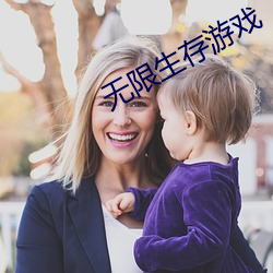 无限生存游戏