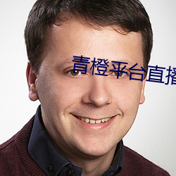 青(青)橙(橙)平台(台)直(直)播