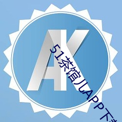 51茶馆儿(兒)APP下载(載)